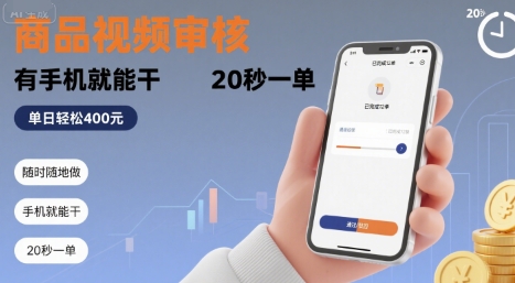 随时随地做！商品视频审核，有手机就能干，20 秒一单，单日轻松 4张+【揭秘】-易知付