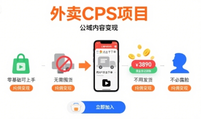 外卖CPS项目，公域内容变现，零基础可上手，无需囤货、不用发货、不必露脸、纯佣变现-易知付