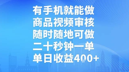 有手机就能做，商品视频审核，随时随地可做，二十秒钟一单，单日收益【揭秘】-易知付