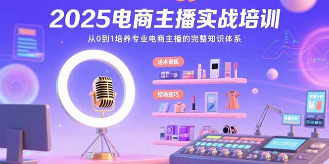 2025电商主播实战培训：从0到1培养专业电商主播的完整知识体系-易知付