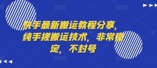 快手最新搬运教程分享，纯手搓搬运技术，非常稳定，不封号-易知付