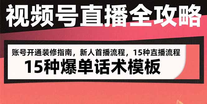 视频号直播全攻略：账号开通装修指南，新人首播流程，15种爆单话术模板-易知付