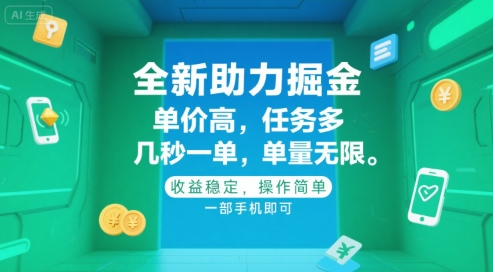 全新助力掘金 ，单价高 ，任务多 ，几秒一单 ，单量无限，收益稳定，操作简单，一部手机即可【揭秘】-易知付