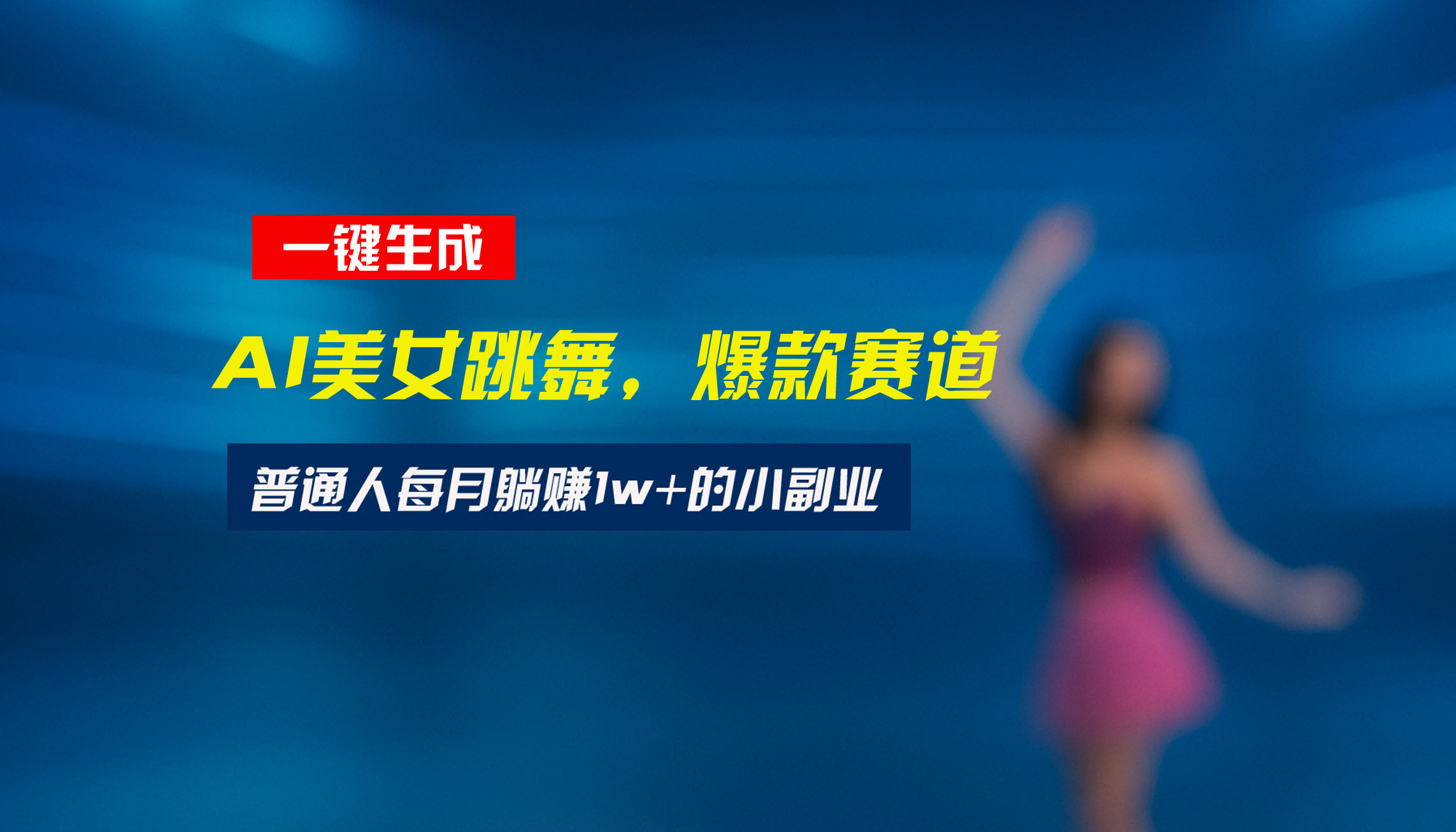 最新视频号玩法：美女跳舞赛道，一键生成原创视频，新手小白也能轻松上手-易知付