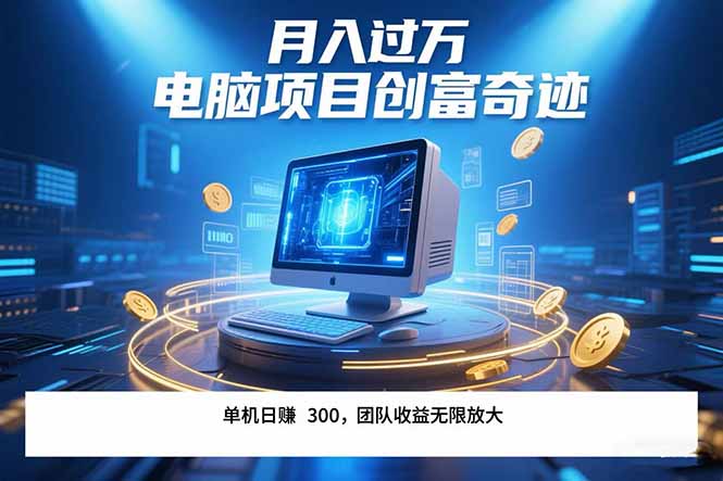 最新电脑项目单机每天收益300+ 带有团队管道收益 可无限放大 月入过万…-易知付