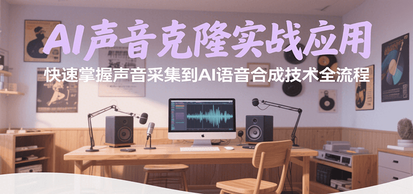 AI声音克隆实战应用，快速掌握声音采集到AI语音合成技术全流程-易知付
