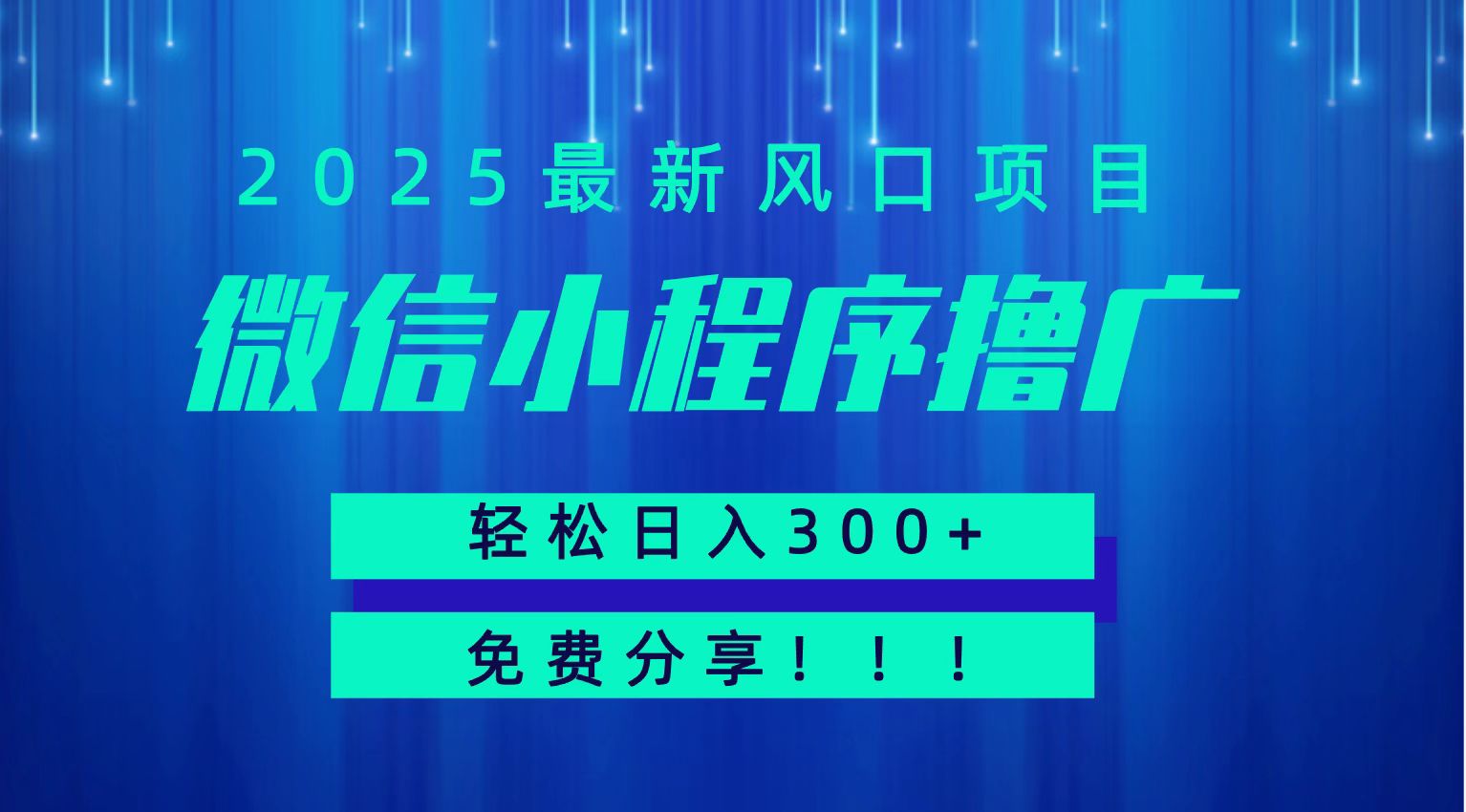 微信小程序撸广，最新风口项目，日入300+ 免费分享 可批量操作 小白可轻松上手！！-易知付
