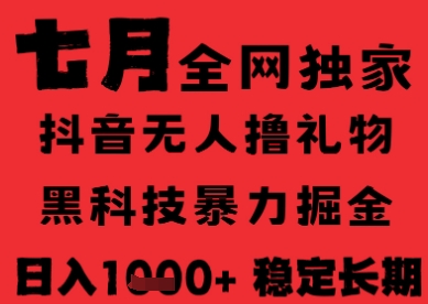 7月最新风口抖音无人直播纯暴力撸音浪，不出镜不说话，黑科技全自动运行，长期稳定，日入1k【揭秘】-易知付