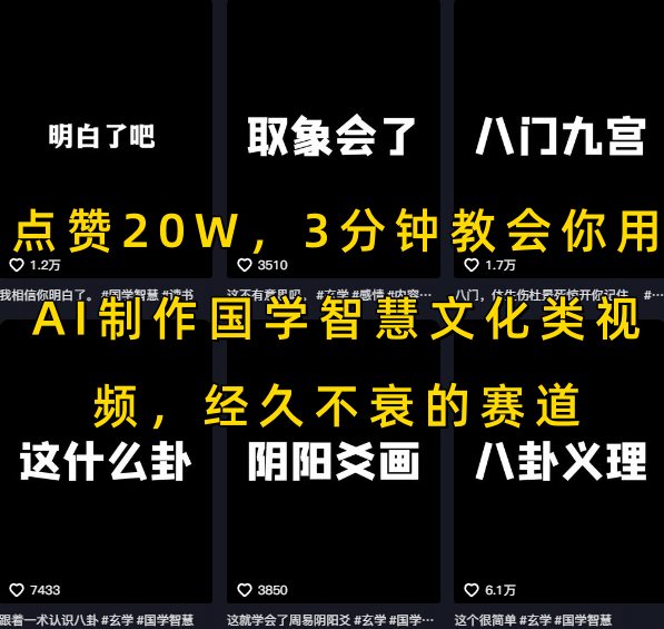 点赞20W，3分钟教会你用AI制作国学智慧文化类视频，经久不衰的赛道-易知付