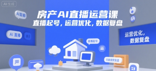 房产AI直播运营课，直播起号，运营优化，数据复盘-易知付