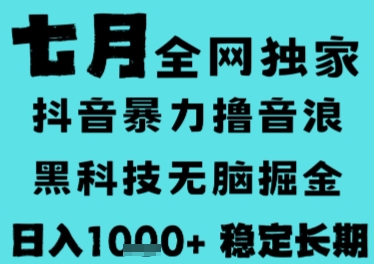 7月最新风口抖音无人直播撸音浪，长期稳定，非短期，全自动运行，低门槛无脑，日入1k+【揭秘】-易知付
