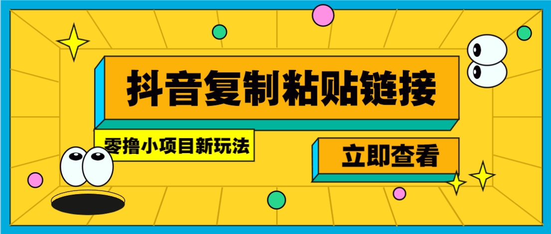 零撸小项目，只需复制广告链接即可轻松赚钱，20秒一条，轻松日收益几十几百元-易知付