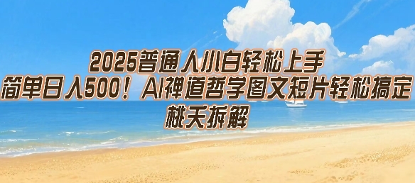 2025普通人小白轻松上手，简单日入5张，AI禅道哲学图文短片轻松搞定-易知付
