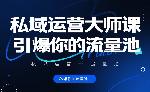私域运营大师课，引爆你的流量池-易知付