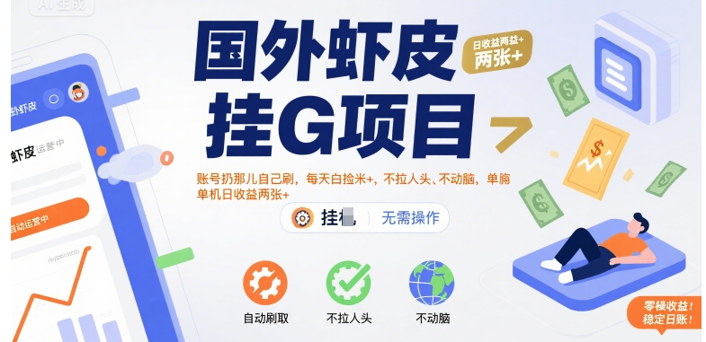 国外虾皮挂G项目：账号扔那儿自己刷，每天白捡米+，不拉人头、不动脑，单机日收益两张+【揭秘】-易知付