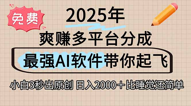 离谱！2025下半年多平台火爆视频一键生成！AI三秒吞片自动吐钞，抖音…-易知付