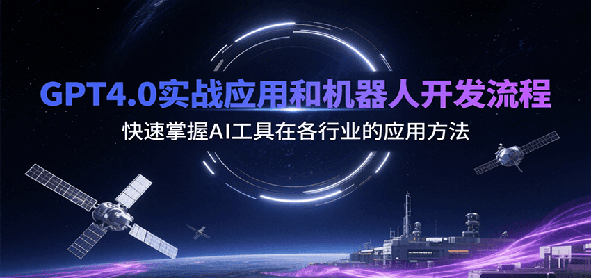 GPT4.0实战应用和机器人开发流程，快速掌握AI工具在各行业的应用方法-易知付