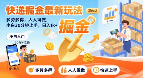 快递掘金最新玩法，多劳多得，人人可做，小白30分钟上手，日入1k+-易知付