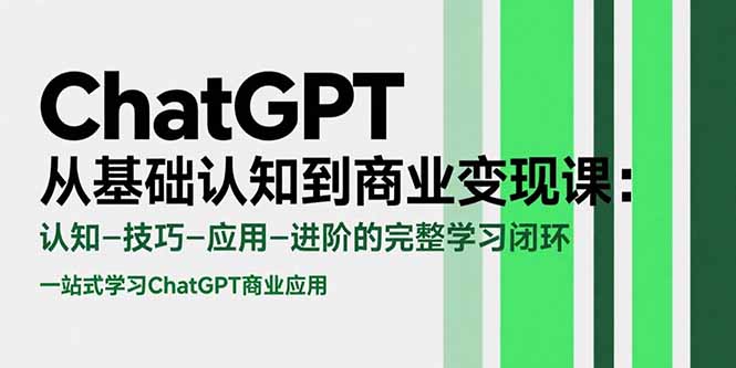 ChatGPT从基础认知到商业变现课：认知-技巧-应用-进阶的完整学习闭环-易知付