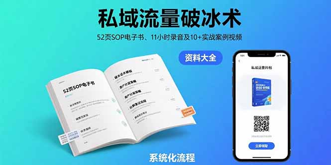 私域流量破冰术-8月：52页SOP电子书、11小时录音及10+实战案例视频-易知付