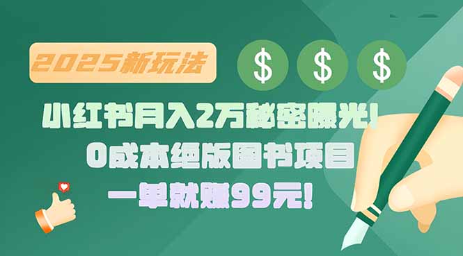 小红书月入2万秘密曝光！绝版图书项目，一单就赚99元！-易知付