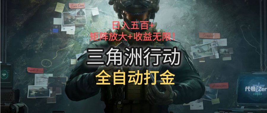 三角洲行动全自动打金搬砖：日入五百，矩阵放大+收益无限-易知付