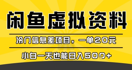 咸鱼虚拟资料变现，冷门信息差项目，一单20米，小白一天也能日入5张+-易知付