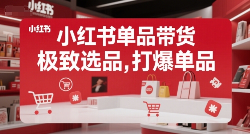 小红书单品带货，极致选品，打爆单品-易知付
