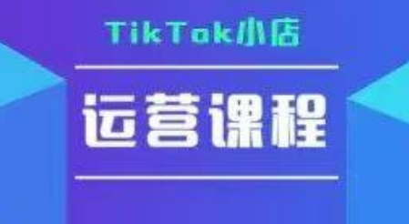 TikTok小店运营实操课，TK小店运营实操+疑难答疑-易知付
