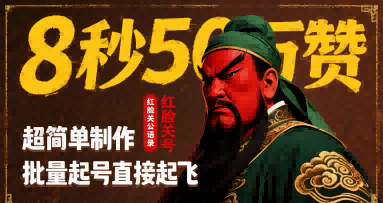 8秒50W赞，红脸关公语录，超简单制作，批量起号直接起飞-易知付