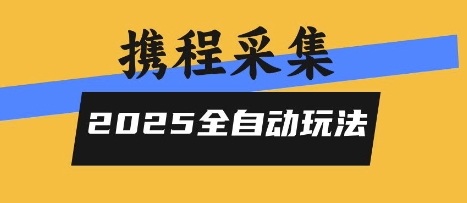 2025携程信息采集全自动玩法，高单价，零人工，全天开干【揭秘】-易知付
