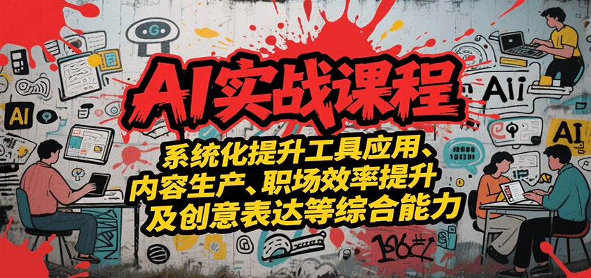 AI实战系统课程，提升工具应用、内容生产、职场效率提升及创意表达等综合能力-易知付