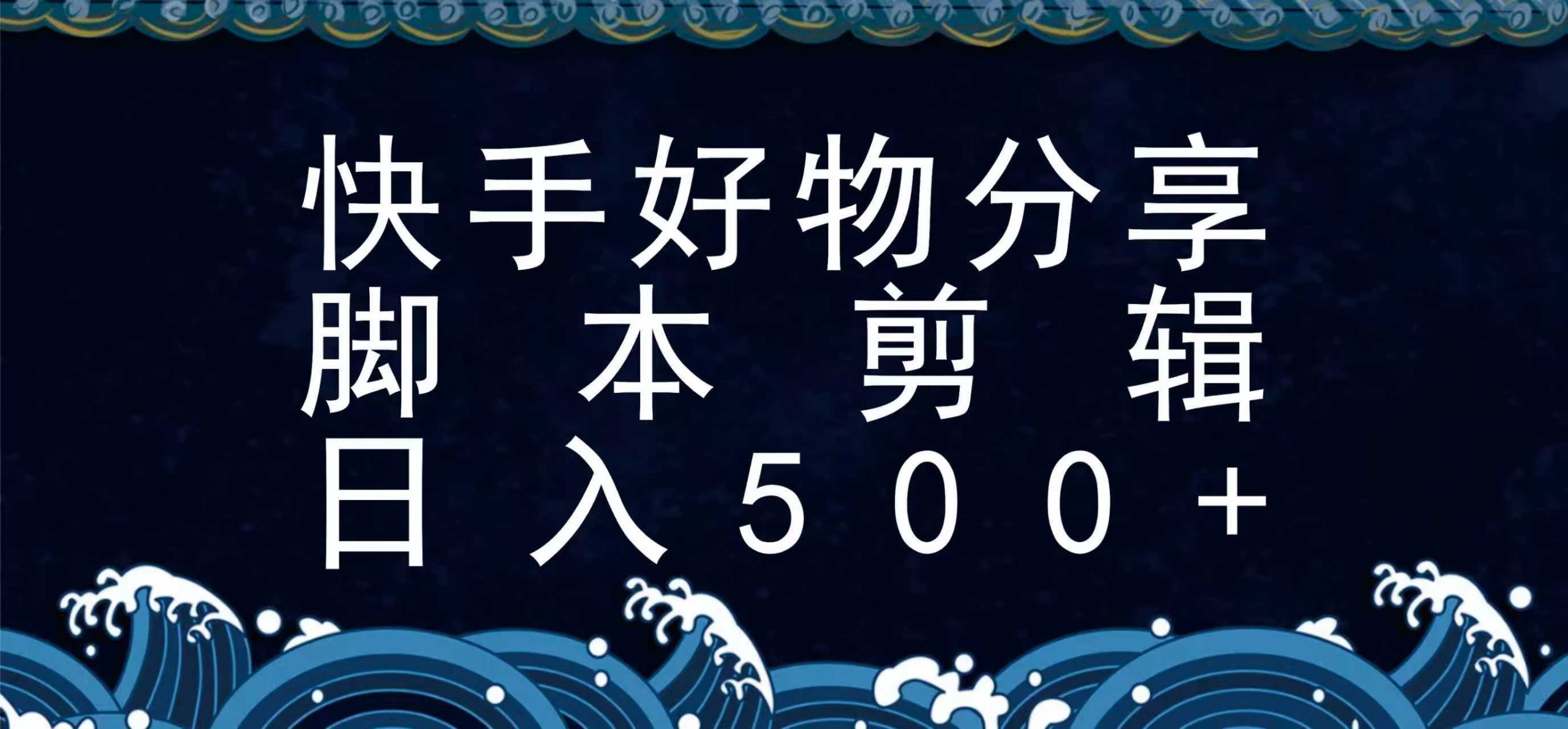 快手脚本好物分享全新玩法，无需真人出镜无需找素材，一个脚本搞定-易知付