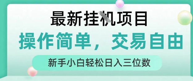最新挂G项目，人人可上手，操作简单， 每天24小时自动运行轻松日入三位数【揭秘】-易知付