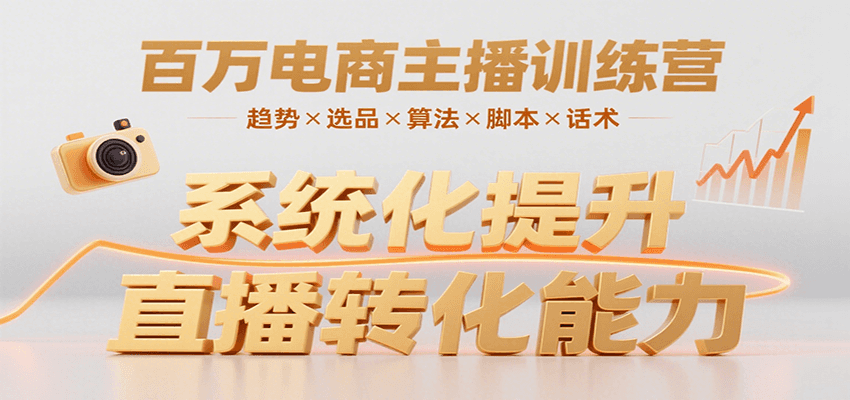 百万电商主播训练营，涵盖趋势/选品/算法/脚本/话术，提升转化能力-易知付