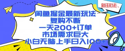 闲鱼掘金最新玩法，复购不断，一天200+订单，市场需求巨大，小白无脑上手日入1k+【揭秘】-易知付