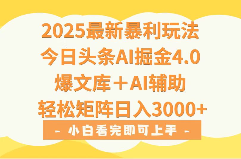 2025年今日头条最新暴利玩法4.0，一键生成爆款，轻松实现矩阵日入3000+-易知付