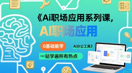 Ai职场应用系列课，0基础能学，一站学遍所有热点Ai办公工具-易知付