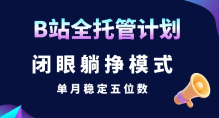 【B站全托管计划】闭眼躺挣模式，单月稳定五位数【揭秘】-易知付