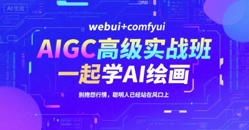AIGC高级实战班，webui+comfyui，一起学AI绘画，别抱怨行情，聪明人已经站在风口上-易知付