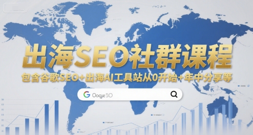 出海SEO社群课程，包含谷歌SEO+出海AI工具站从0开始+年中分享等-易知付