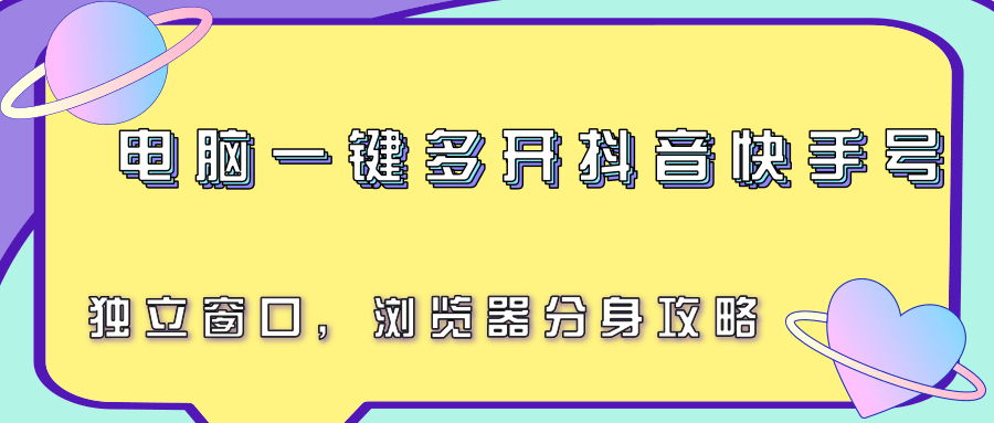 电脑一键多开抖音快手号，独立窗口，浏览器分身攻略-易知付