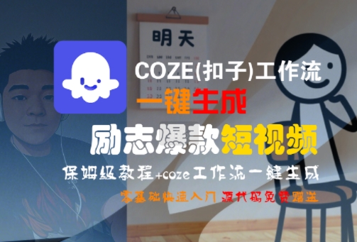 COZE(扣子)工作流一键生成励志爆款短视频，保姆级教程，零基础快速入门-易知付