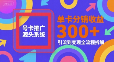 号卡推广源头系统，单卡分销收益3张+，引流到变现全流程拆解【揭秘】-易知付