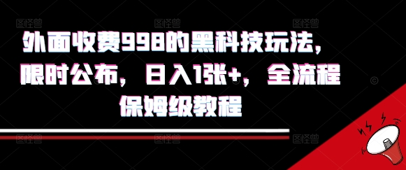 外面收费998的黑科技撸金玩法，限时公布，日入1张+，全流程保姆级教程【揭秘】-易知付