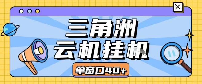 三角洲全自动挂G跑刀实操课程单窗口30+可批量矩阵操作不吃电脑配置开机就能干【揭秘】-易知付