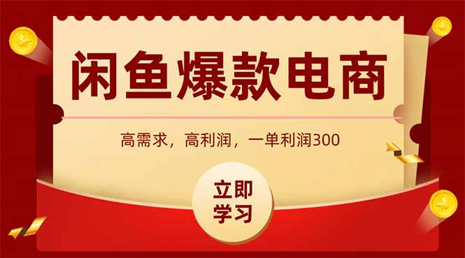 闲鱼高利润电商，入门到出单只需3小时，每天利润1000+-易知付
