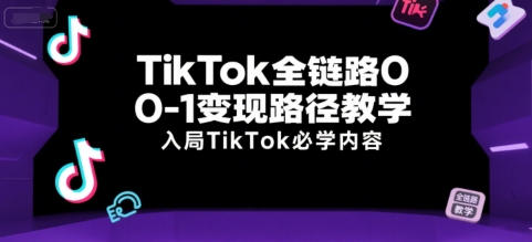 TikTok全链路0-1变现路径教学，入局TikTok必学内容-易知付