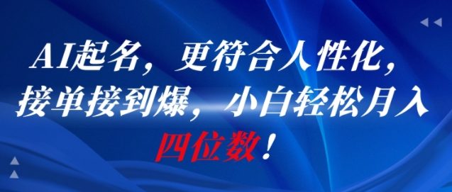 AI一键起名，更符合人性化，接单接到爆，小白轻松月入四位数!-易知付