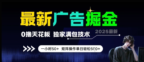 最新广告掘金，0撸天花板，不养机，独家满包技术 一小时50+，矩阵操作单日轻松5张【揭秘】-易知付